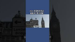 必看：2024 英国移民签证：最新英文要求详解！ #英国签证  #移民英国  #英文能力测试 #雅思考试 #英国移民政策 #签证申请攻略 #英语语言要求 #IELTS考试 #英国签证豁免