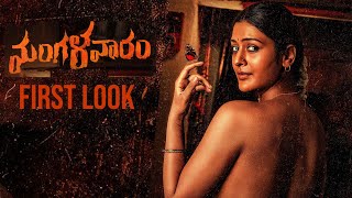 Mangalavaaram First look Teaser | Payal Rajput | Telugu TONIC