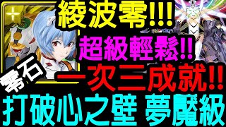 【神魔之塔】 新合作 !綾波零!!零石通關!!一次三成就!!超級輕鬆!! 　全合作配置！！【為了與你相遇才誕生 夢魘級】【打破心之壁 夢魘級】【Johnson遊戲世界】