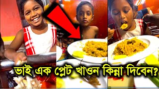 এত ছোট্ট ২ টা শিশু তাও খাবার সময় মায়ের কথা মনে রাখে😱 ভাই ১ প্লেট খাওন কিন্না দিবেন?❤️