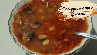 Белорусские щи с грибами  Простой и вкусный рецепт белорусской кухни