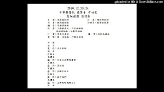 2020_12_24 有福堂 聖誕禮讚 清唱劇