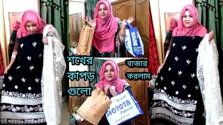 Bengali Vlog # হঠাৎ কেন এত্ত এত্ত বাজার আর শপিং করলাম / BD Vlogger Payel