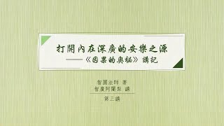 打開內在深廣的安樂之源—《因果的奧祕》講記 第三講