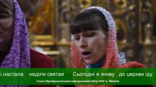 ПСАЛМА |  Настала Неділя святая