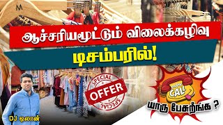 ஆச்சரியமூட்டும் விலைக்கழிவு டிசம்பரில் | Sooriyan FM | Prank Call | Who's Speaking | DJ Dilan