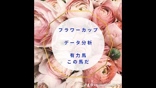 フラワーカップデータ分析❗勝利の花を咲かすのはこの馬だ❗