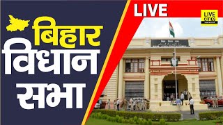 Bihar Vidhan Sabha Live | बिहार विधान सभा लाइव | LiveCities | Bihar News