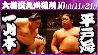 大相撲　一山本ー平戸海　＜令和５年九州場所・10日目＞SUMO