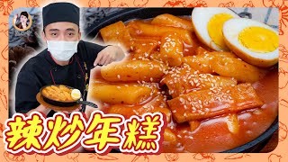 辛香散發【辣炒年糕떡볶이】最受歡迎韓式小吃！簡單濃郁美味方法在此！