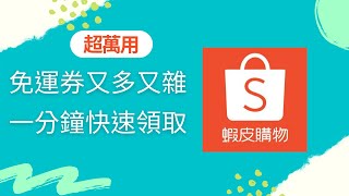 【萬用型】蝦皮領取免運券的方法｜再也不用被優惠搞得暈頭轉向 ! #shorts