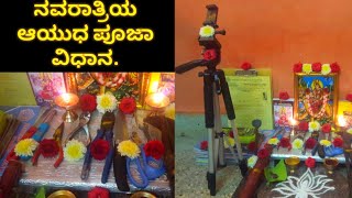 How to perform Ayudha pooja in navaratri/ಆಯುಧ ಪೂಜಾ ವಿಧಾನ/ayudha pooja in Kannada/#navaratridurgapuja