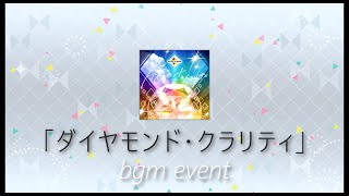 【ミリシタ】 ダイヤモンド・クラリティ [Off Vocal/Extended/BGM Event] (Diamond Clarity) | Loop A