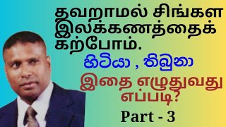 සිංහල භාෂාව - தவறாமல் சிங்களம் எழுதுவொம். தமிழ் மொழியில் சிங்கள இலக்கணத்தை கற்போம்.(හිටියා , තිබුණා)