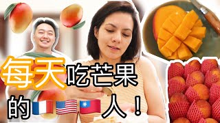 台法／美國人愛吃芒果 2021！ - c'est la saison des mangues!! | Maryline 韻雯