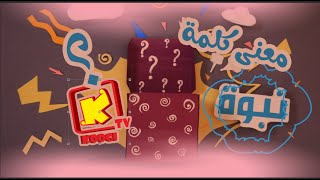 سيكون - يعنى ايه نبوة ؟ - قناة كوجى للأطفال - Koogi Tv