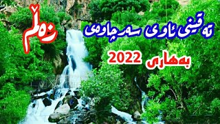 تەقینی ئاوی سەرچاوەی زەڵم ماشاءاللە Zallm water in kurdstan- iraq