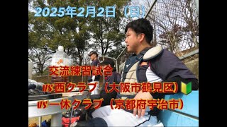 2025年2月 2日（日）交流練習試合VS西クラブ🔰VS一休クラブ