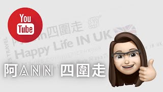 英國移民—阿Ann四圍走 Happy Life IN UK