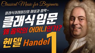 🎻[클래식 입문] 【헨델:1】쉬운 클래식(해설 포함),라르고,수상음악,할렐루야,온라인클래스 음악, Handel,Water Music,Largo,Hallelujah