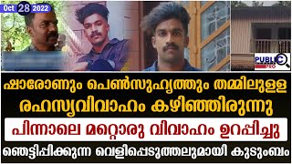 ഷാരോണും പെൺസുഹൃത്തും തമ്മിലുള്ള രഹസ്യവിവാഹം കഴിഞ്ഞിരുന്നു| sharon raj | public kerala