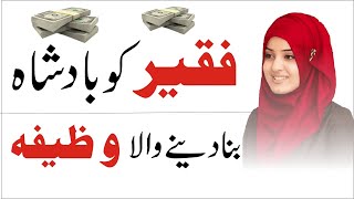 Wazifa To Make The Poor King | Faqeer Se Badshah Bana Deny Wala wazifa | Dolat & Money ka wazifa