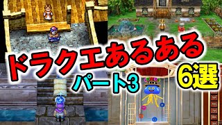 【ドラクエ】衝撃…！？ドラクエあるある6選