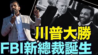 深層政府的噩耗 ⋯ 卡什 帕特爾獲確認！ 1個首日將關閉FBI大樓的人（02 20 25）#川普 #特朗普 #trump #馬斯克 #elonmusk #烏克蘭 #zelensky #putin