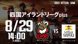 2021.8.29 四国ILplus定期交流戦「高知ファイティングドッグス vs 福岡ソフトバンクホークス3軍」