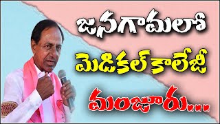 జనగామలో మెడికల్ కాలేజీ మంజూరు...|| QNewsHD || QMusichd