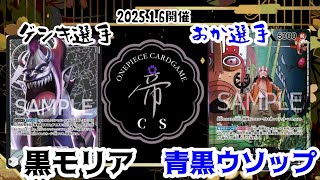 第2回帝CS 準決勝 黒モリアvs青黒ウソップ