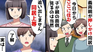 新築に義両親が押しかけ同居…義父「息子の家は俺の家ｗ」快諾して同居を始めたら義両親が発狂したｗ【スカッとする話】