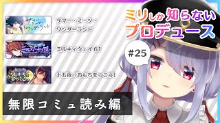 【シャニマス#25】コミュ読み！その５【糸ヰみなも】