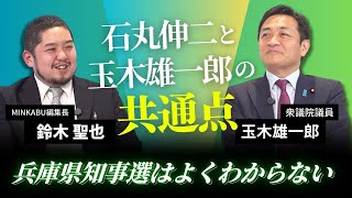 石丸伸二と玉木雄一郎の共通点…玉木雄一郎「兵庫県知事選はよくわからないからSNSで一言も触れていない」　玉木雄一郎氏みんかぶマガジン独占インタビュー全5回の第3回