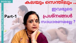 കലയും സെന്തിലും നേരിടുന്ന പ്രശ്നങ്ങൾ ഇന്നത്തെ കാലത്തു വളരെ സാധാരണമല്ലേ|അനുഭവ കഥ | പാർട്ട് 1 |Dr Sita