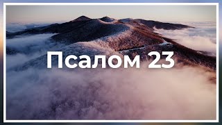 Псалом 23 (укр. 24) | Господь - Цар слави