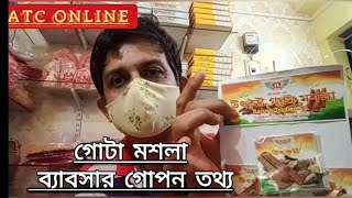 মশলা ব্যাবসার গোপন তথ্য