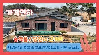 (625) 가격인하 !  신축급 태양광 텃밭  대형주방 빌트인 냉장고 커텐등을  드립니다. [전원주택][당진전원주택][당진부동산]