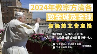 2024年教宗「聖誕節文告」〈中文口譯〉Live實況轉播