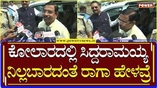 MP Pralhad Joshi : ಕೋಲಾರದಲ್ಲಿ ಸಿದ್ದರಾಮಯ್ಯ ನಿಲ್ಲಬಾರದಂತೆ ರಾಹುಲ್​ಗಾಂಧಿ ಹೇಳವ್ರೆ | Siddaramaiah | PowerTV