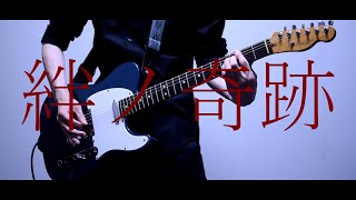 【絆ノ奇跡 / MAN WITH A MISSION &milet】鬼滅の刃OP guitar cover　#絆ノ奇跡 #鬼滅の刃