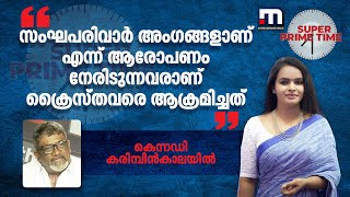 ''സംഘപരിവാർ അംഗങ്ങളാണ് എന്ന് ആരോപണം നേരിടുന്നവരാണ് ക്രൈസ്തവരെ ആക്രമിച്ചത്''- കെന്നഡി കരിമ്പിൻകാലയിൽ