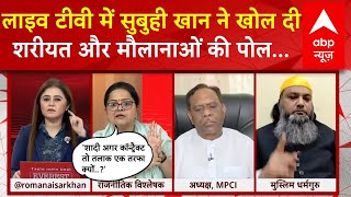 Muslim Alimony: लाइव टीवी में Subuhi Khan ने खोल दी शरीयत और मौलानाओं की पोल | AIMPLB | ABP News