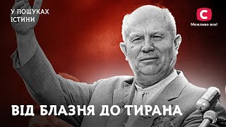 Микита Хрущов. Як клеїти дурня, щоб прийти до влади? | У пошуках істини | СРСР | Кремлівські вожді