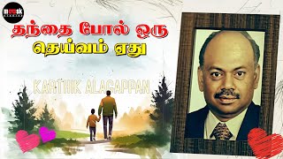 Thantai Pol Oru Deivam Eadhu | தந்தை போல் ஒரு தெய்வம் ஏது | Karthik Alagappan | Rubesh Radhakrishnan