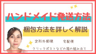 ハンドメイド発送方法と梱包方法を詳しく解説