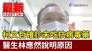 柯文哲確診未吃抗病毒藥  醫生林應然說明原因【最新快訊】