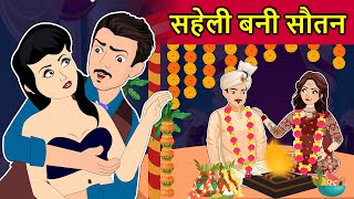 Hindi Kahani सहेली बनी सौतन | Saas Bahu ki Kahani | Hindi Moral Stories | Fairy tales in Hindi