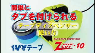 【IVYテープのパートナー】Z CUT-10 自動テープカッター