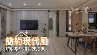 玩味系統板快速成家 清新簡約現代風｜采品室內設計-盧慧珊設計團隊｜幸福空間